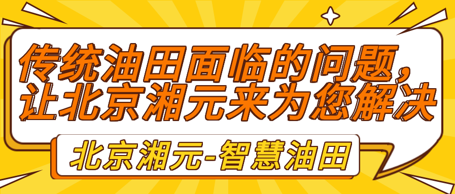 传统油田面临的问题，让北京湘元来为您解决